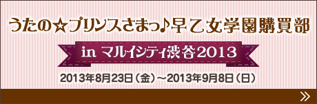 早乙女学園購買部inマルイシティ渋谷2013