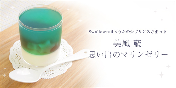 Swallowtail(スワロウテイル) × うたの☆プリンスさまっ♪ 美風 藍 思い出のマリンゼリー