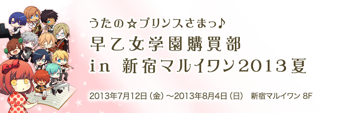 うたの☆プリンスさまっ♪早乙女学園購買部 in 新宿マルイワン2012秋