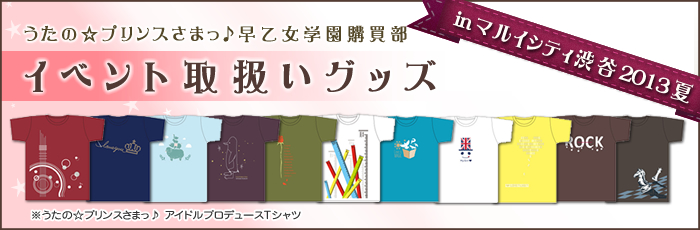 うたの☆プリンスさまっ♪早乙女学園購買部 in 渋谷マルイシティ2013夏　イベント取扱いグッズ