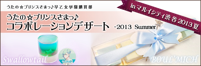 うたの☆プリンスさまっ♪早乙女学園購買部 in 渋谷マルイシティ2013夏 コラボレーションデザート -2013 Summer