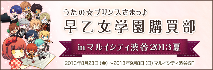 うたの☆プリンスさまっ♪早乙女学園購買部 in 新宿マルイワン2012秋