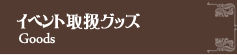 イベント取扱いグッズ