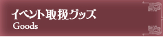 イベント取扱いグッズ