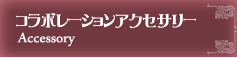 コラボレーションアクセサリー