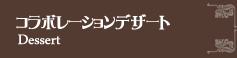 コラボレーションデザート