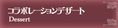 コラボレーションデザート