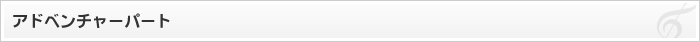 アドベンチャーパート