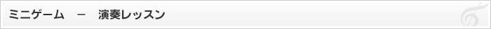ミニゲーム - 演奏レッスン