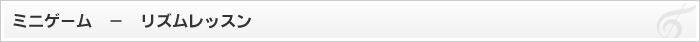 ミニゲーム - リズムレッスン