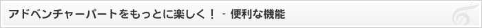 アドベンチャーパートをもっとに楽しく！ - 便利な機能