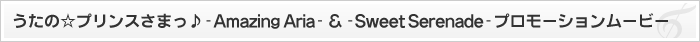 うたの☆プリンスさまっ♪ WEB用プロモーションムービー