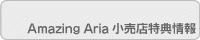 うたの☆プリンスさまっ♪ -Amazing Aria-小売店特典
