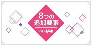 vita移植　8つの追加要素