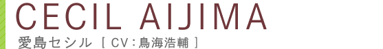 愛島セシル CV.鳥海 浩輔