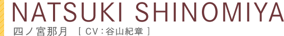 四ノ宮那月 CV.谷山 紀章