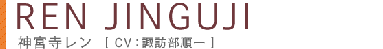 神宮寺レン CV.諏訪部 順一