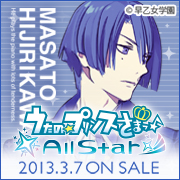 うたの☆プリンスさまっ♪All Star 2013年3月7日（木）ON SALE