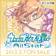 うたの☆プリンスさまっ♪All Star 2013年3月7日（木）ON SALE