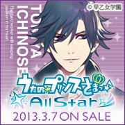 うたの☆プリンスさまっ♪All Star 2013年3月7日（木）ON SALE