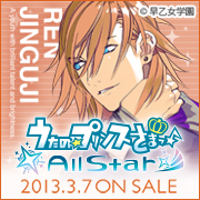 うたの☆プリンスさまっ♪All Star 2013年3月7日（木）ON SALE