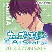 うたの☆プリンスさまっ♪All Star 2013年3月7日（木）ON SALE