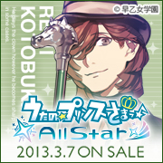 うたの☆プリンスさまっ♪All Star 2013年3月7日（木）ON SALE