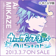 うたの☆プリンスさまっ♪All Star 2013年3月7日（木）ON SALE