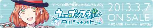 うたの☆プリンスさまっ♪All Star 2013年3月7日（木）発売