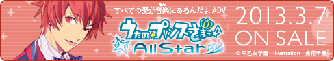 うたの☆プリンスさまっ♪All Star 2013年3月7日（木）ON SALE