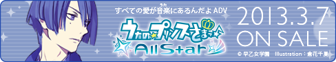 うたの☆プリンスさまっ♪All Star 2013年3月7日（木）ON SALE