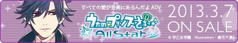 うたの☆プリンスさまっ♪All Star 2013年3月7日（木）ON SALE