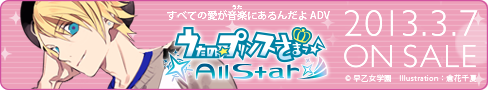 うたの☆プリンスさまっ♪All Star 2013年3月7日（木）ON SALE