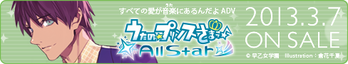 うたの☆プリンスさまっ♪All Star 2013年3月7日（木）ON SALE