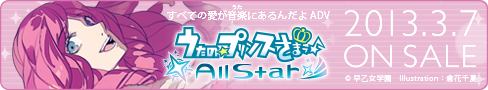 うたの☆プリンスさまっ♪All Star 2013年3月7日（木）ON SALE