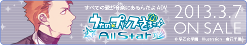 うたの☆プリンスさまっ♪All Star 2013年3月7日（木）ON SALE