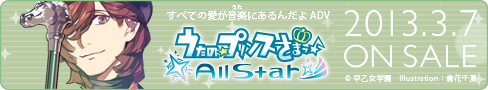 うたの☆プリンスさまっ♪All Star 2013年3月7日（木）ON SALE