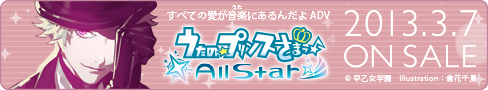 うたの☆プリンスさまっ♪All Star 2013年3月7日（木）ON SALE