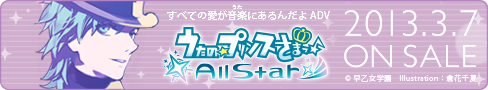 うたの☆プリンスさまっ♪All Star 2013年3月7日（木）ON SALE