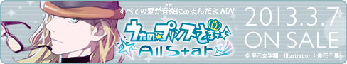 うたの☆プリンスさまっ♪All Star 2013年3月7日（木）ON SALE