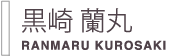 黒崎蘭丸