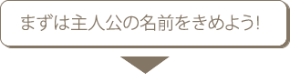 まずは主人公の名前をきめよう！