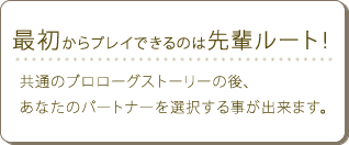 最初からプレイできるのは先輩ルート！