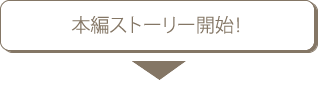 本編ストーロ―開始