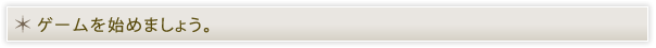 ゲームを始めましょう！