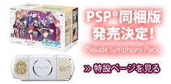PSP(R)同梱版発売決定！