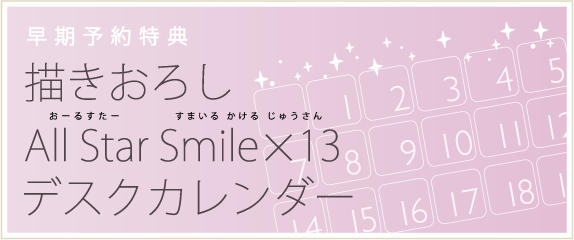 早期予約特典　描きおろし　All Star Smile×13 デスクカレンダー