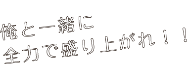 「一十木音也」