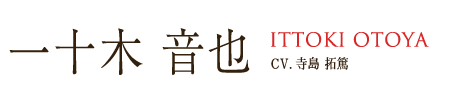 CV.寺島 拓篤