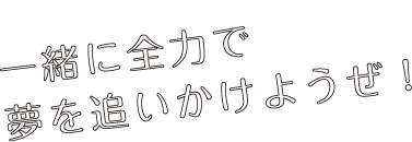 「来栖 翔」